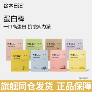 谷本日记蛋白棒代餐饱腹抗饿谷物能量棒低无蔗糖脂健身营养轻食