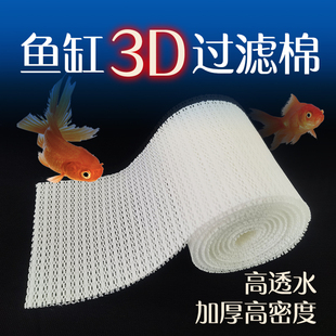 加厚鱼缸过滤棉3D蜂窝式 净化水质可水洗水族宠物鱼专用滤材过滤网