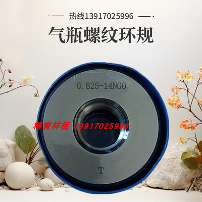 特定非标美制螺纹环规0.825-14 NGO 气瓶塞规瓶口通止规精密量规