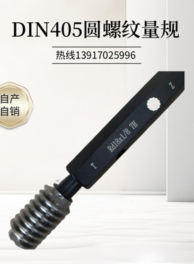 DIN405圆螺纹量规 环规塞规Rd18*1/8 Rd22*1/8 Rd16*1/8 Rd46*1/6