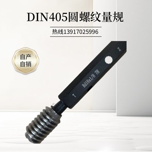 DIN405圆螺纹量规 环规塞规Rd18*1/8 Rd22*1/8 Rd16*1/8 Rd46*1/6