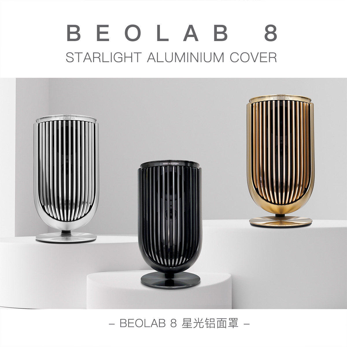BeoLab8音箱金属面罩bo专用配件