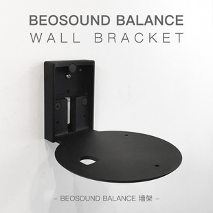 STB直邮 Beosound平衡壁挂支架 Balance墙架 挂墙支架BO专用