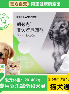 朗博特非泼罗尼滴剂2.68ml*3管/盒跳蚤犬虱子狗狗犬宠物体外驱虫