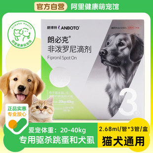 朗博特非泼罗尼滴剂2.68ml 盒跳蚤犬虱子狗狗犬宠物体外驱虫 3管
