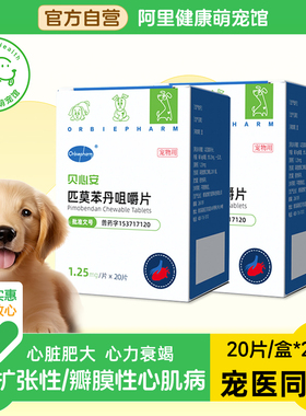 欧博方匹莫苯丹咀嚼片心脏病药心衰宠物兽药狗狗犬贝心安心脏肥大