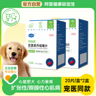 欧博方匹莫苯丹咀嚼片心脏病药心衰宠物兽药狗狗犬贝心安心脏肥大