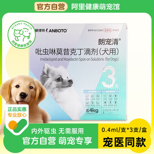 lanboto吡虫啉莫昔克丁滴剂(犬用)0.4ml*3支/盒蛔虫狗驱虫药