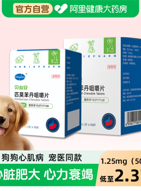 欧博方匹莫苯丹狗狗心脏药60片咳嗽心衰心脏肥大宠物犬心肌病