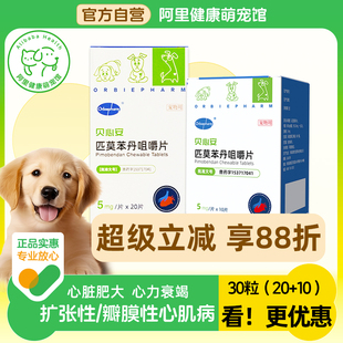 欧博方贝心安匹莫苯丹1.25mg狗狗心脏病心脏肥大心肌病咳嗽宠物药