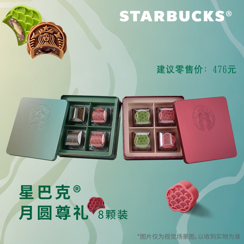 星巴克月饼礼盒装中秋节送礼8颗装月饼配送券礼品卡提货券福利