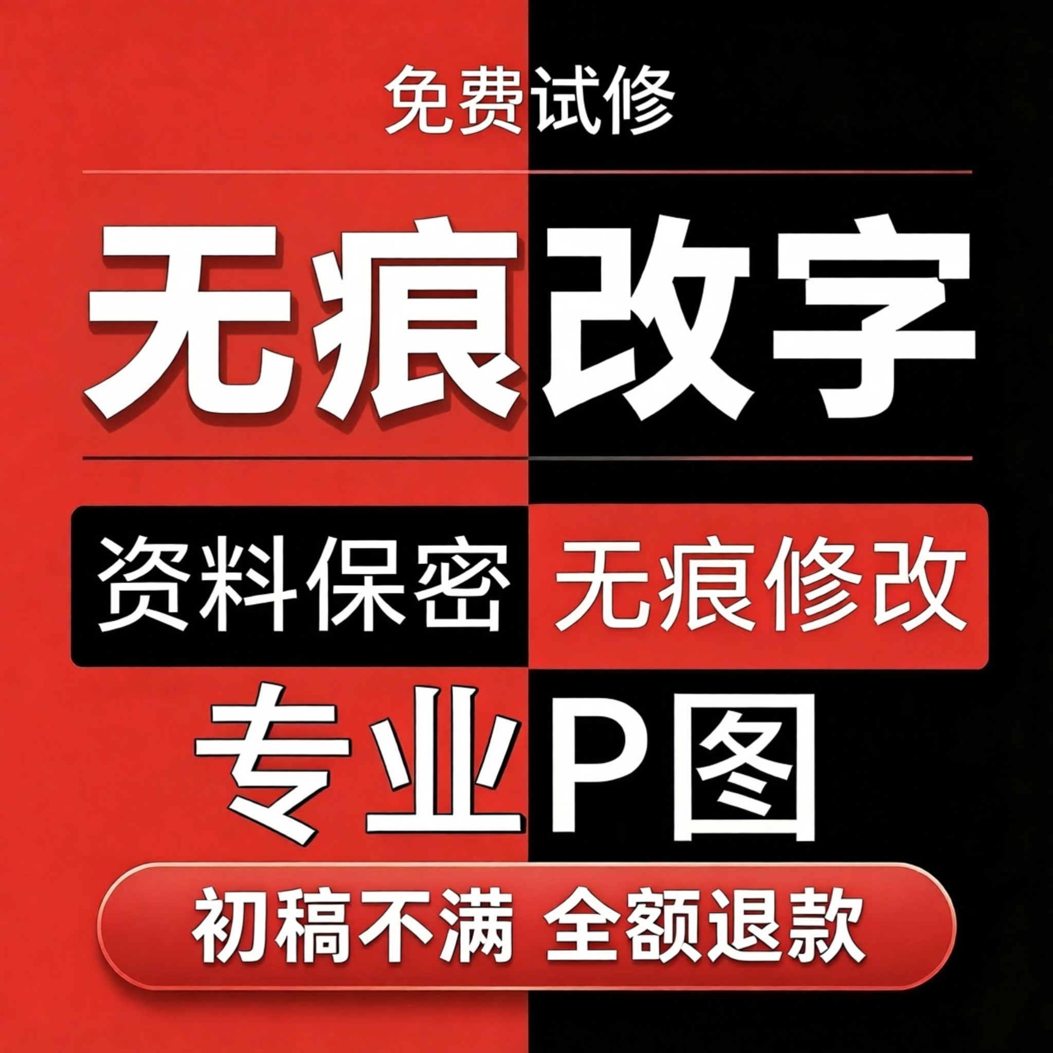 无痕改字专业P图修图图片证件照去水印在线ps处理个人PDF编辑修改