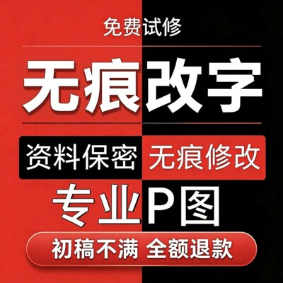 无痕改字专业P图修图图片证件照去水印在线ps处理个人PDF编辑修改