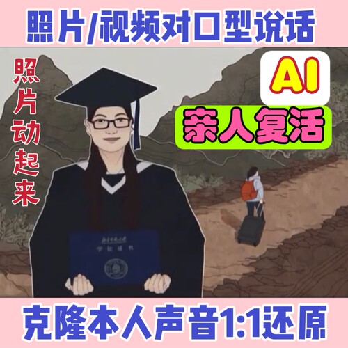 ai数字人亲人复活声音克隆照片视频说话对口型怀念亲人方言家乡话