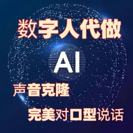 ai数字人短视频制作 唇形匹配声线复刻 克隆人物 对口型 照片说话