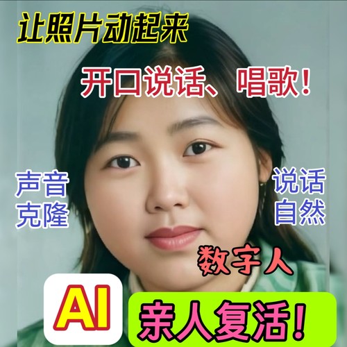 ai数字人亲人复活声音克隆照片视频开口说话对口型怀念已故亲老人