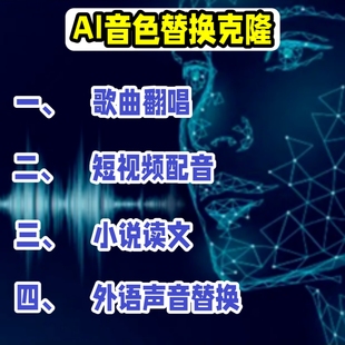 ai翻唱音色替换变声器克隆配音声音人工智能复刻唱歌声音模型训练