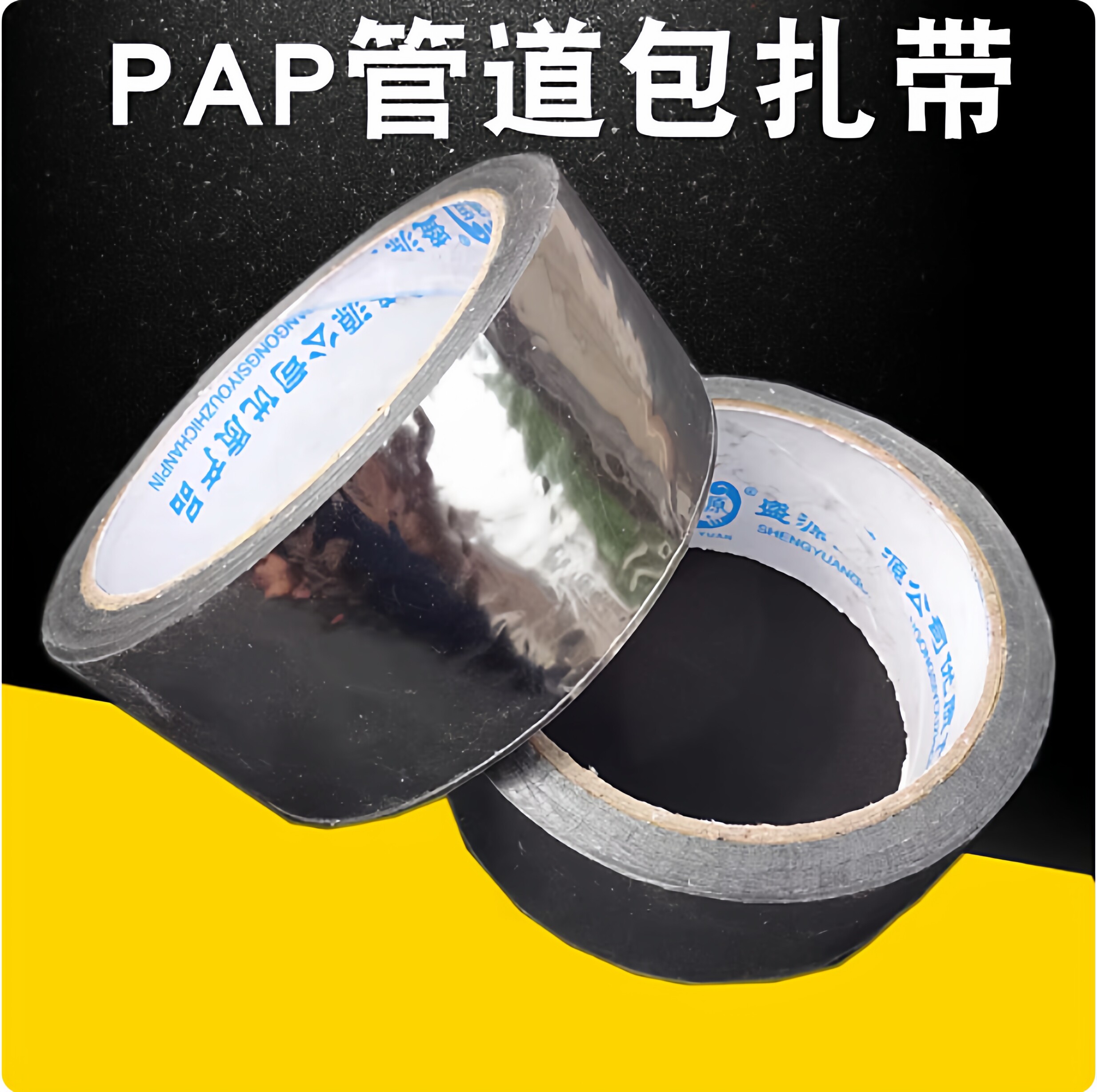 管道反光隔热胶带包扎带PAP