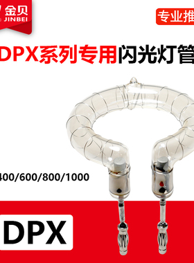金贝DPX400 DPX600 DPX800 DPX1000闪光灯管环形专业摄影原装灯管