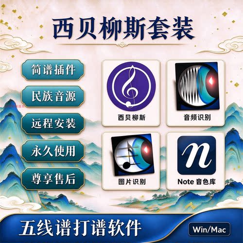 西贝柳斯旗舰版五线谱打谱软件
