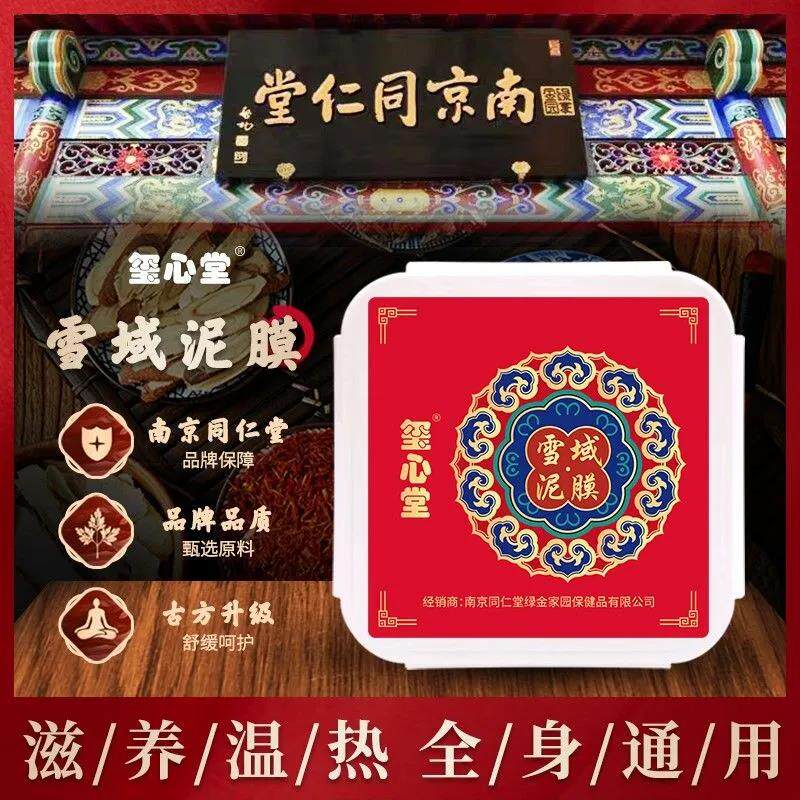 南京同仁堂绿金家园雪域泥灸驱寒去湿气肩颈腰背关节全身通用500g
