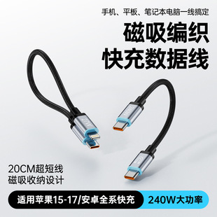 短款数据线240w快充双typec接口磁吸适用苹果华为手机短线便携