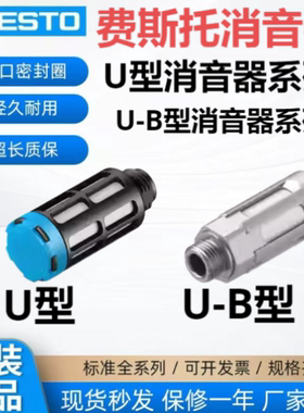 FESTO费斯托原装正品消音器U型U-B型1/41/61/81/2