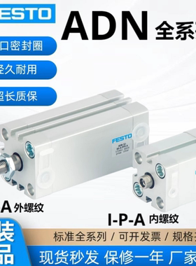 FESTO费斯托ADN原装正品12-16-20-25-32-40-50-63-80-100-I-A-P-P