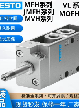 FESTO费斯托原装正品电磁阀MVH-JMVH-JMFH-MFH-MOFH-VL-JH-NVF-MF