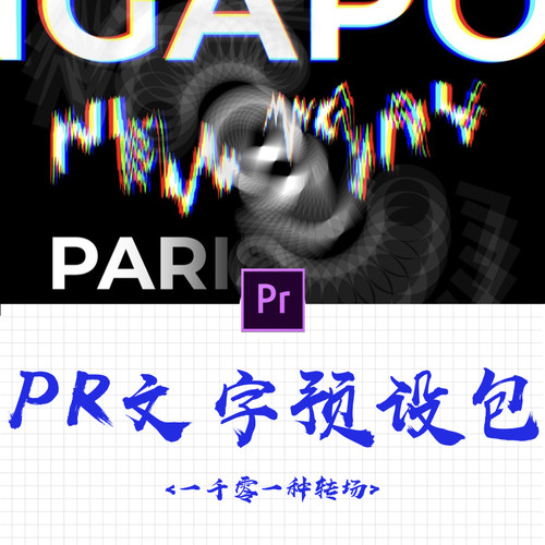 【PR文字预设包】高级实用文字动画预设包