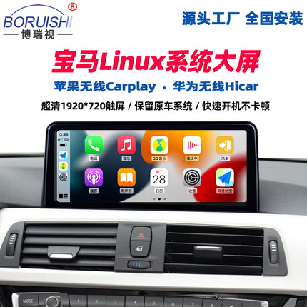 宝马Linux车机x1系x3系x5系2系4系x6中控大屏导航carplay/hicar
