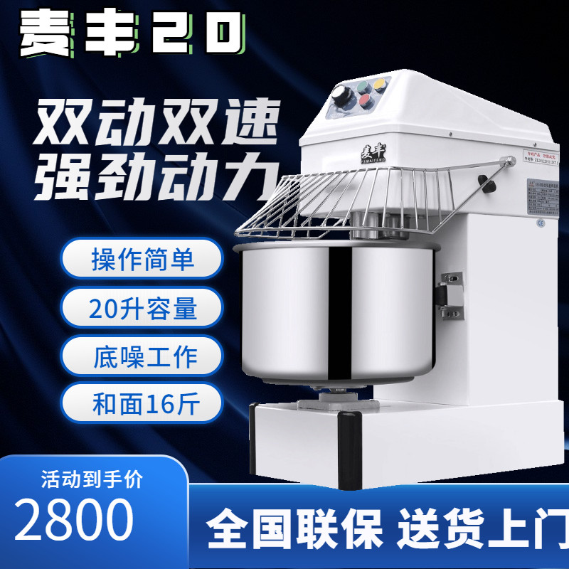 麦丰20升双动双速和面机商用8公斤面粉打面机揉面机厨师机搅拌机图片