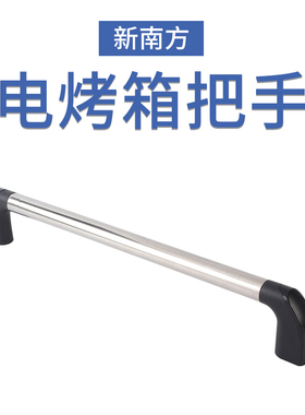 新南方商用电烤箱燃气烤箱把手 拉杆支架座烤炉门把手座配件