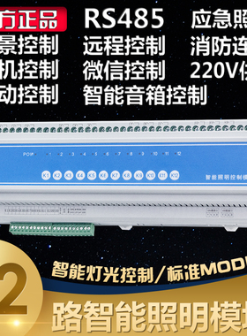 12路16A智能照明模块控制器12/220V应急开关远程手机控制MODBU