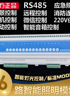 16路智能照明模块控制器12/220V应急开关控制器远程手机控制MODBU