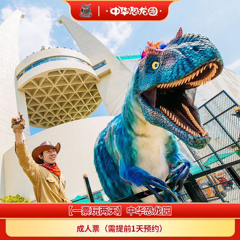 【一票玩两天】中华恐龙园成人票