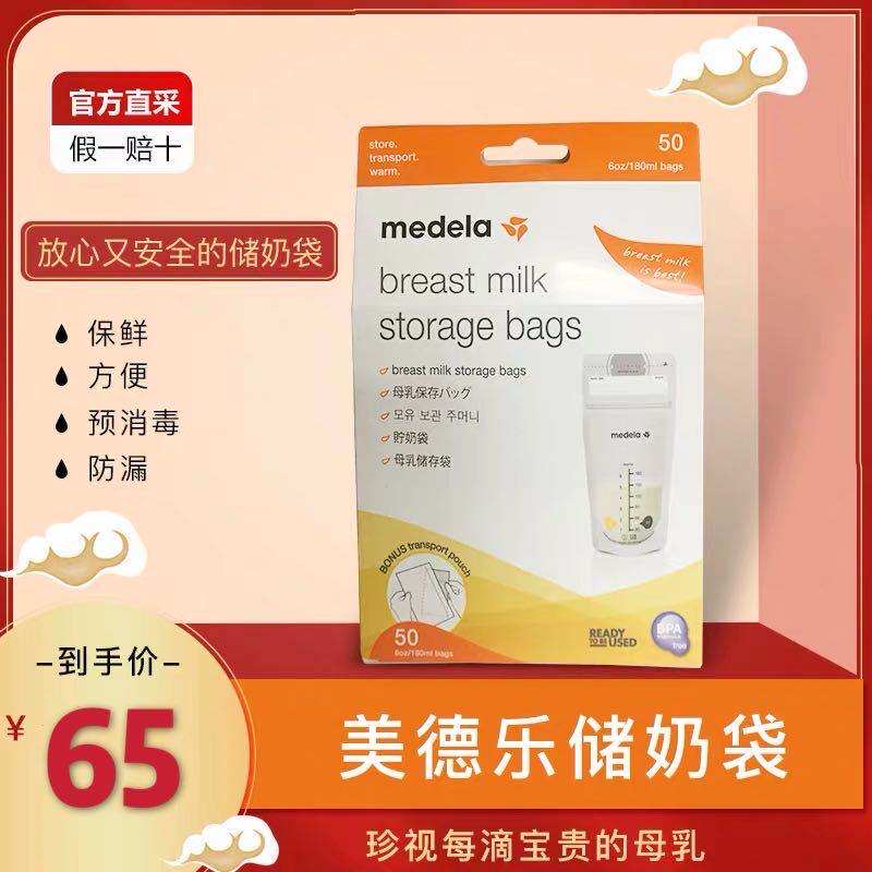美德乐Medela储奶袋50片装储存袋冷藏防漏哺乳保鲜袋冷冻180ml