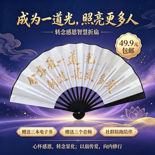 转念感恩能量折扇 分享爱传播爱手写书法扇子 静心修行祈福折扇