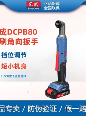 东成角向冲击棘轮扳手无刷锂电90度直角充电式电动棘轮扳手DCPB80