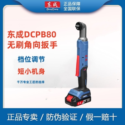 东成角向冲击棘轮扳手无刷锂电90度直角充电式电动棘轮扳手DCPB80
