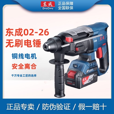 东成20V无刷电锤DCZC02-26充电电锤电镐混凝土离合轻型大功率冲击