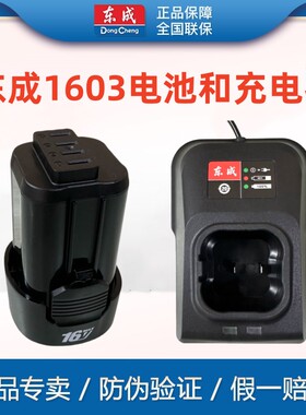 东成DCJZ1603/1608E锂电池充电器手电钻16V原装配件东城充电钻