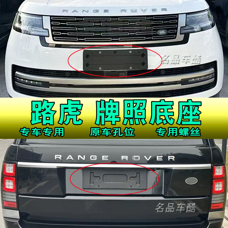 路虎牌照专用车牌底座
