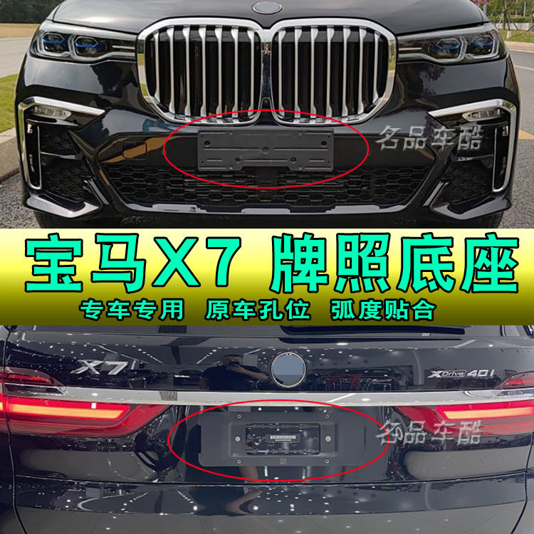适用宝马X7美规加版新交规前牌车牌架/牌照托