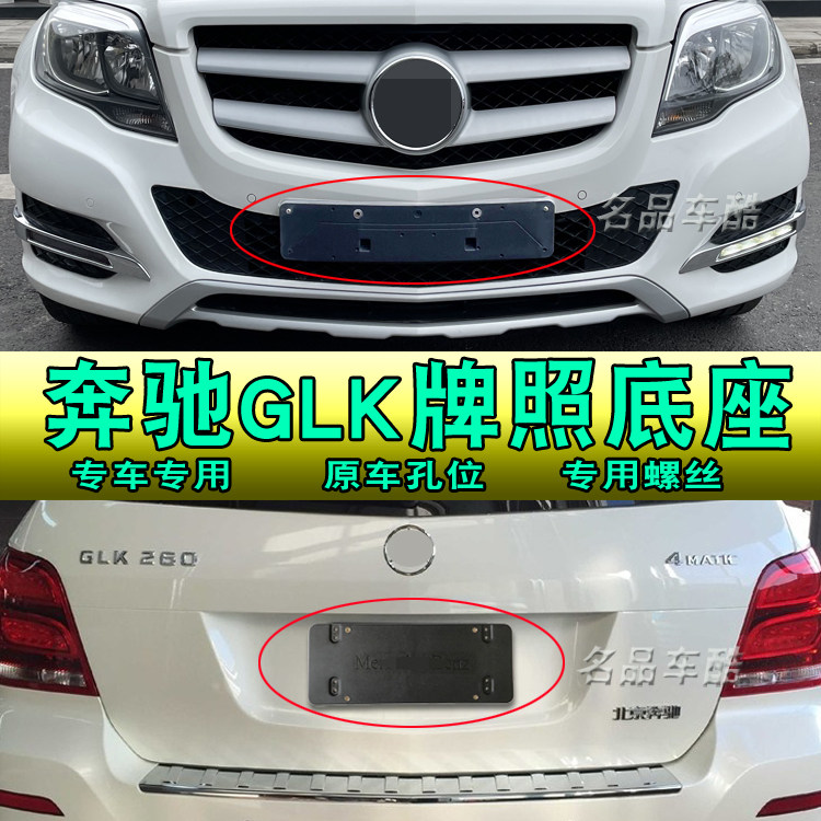 适用奔驰GLK200前牌照板底座GLK260前牌照架GLK300牌照转换架