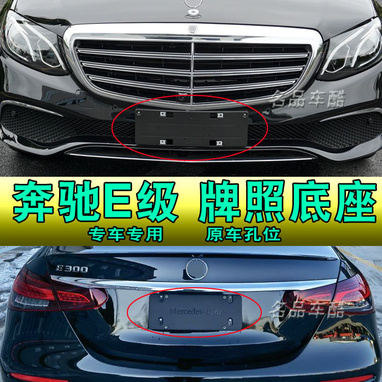 适用奔驰E级汽车牌照底座E300L车牌框架E260牌照板E200支架底托