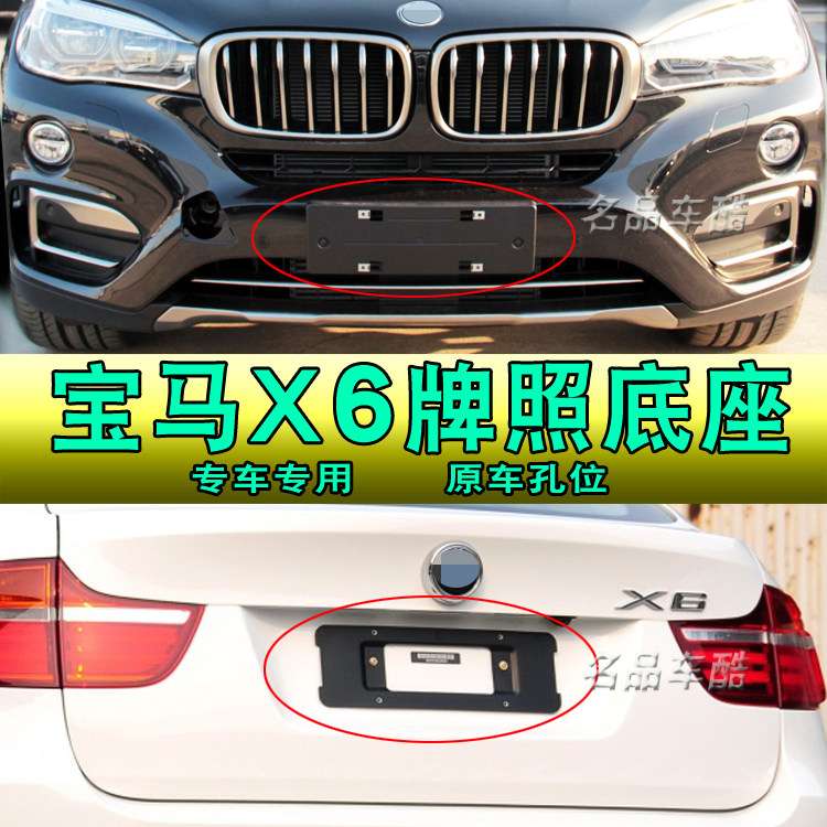 适用宝马X6车牌照底座F16前后牌照板托支架底座M版边框新交规