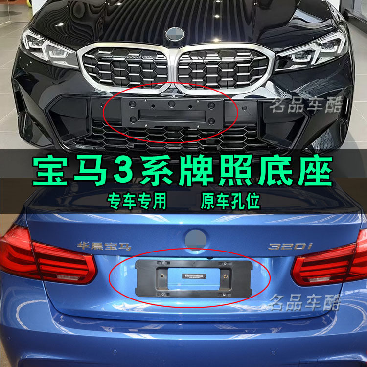 适用宝马3系牌照底座320M运动E90车牌架325牌照板GT330牌照框车架