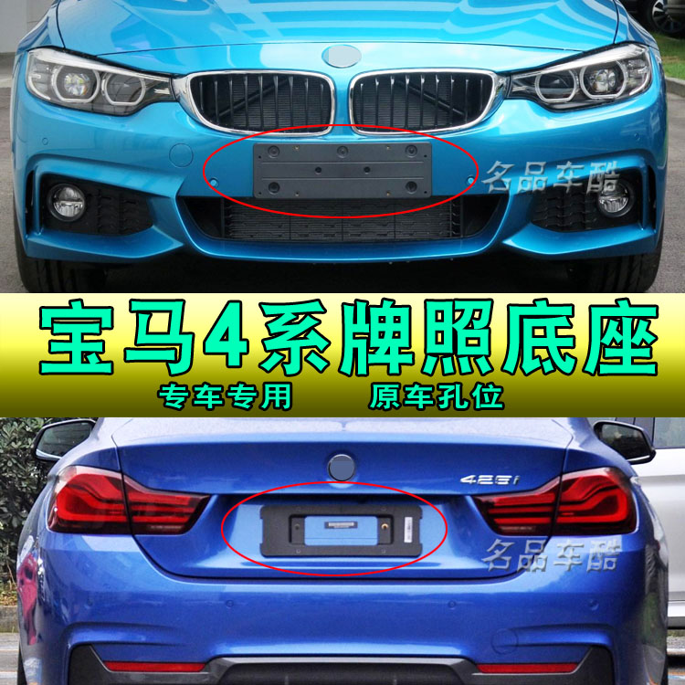 适用宝马4系牌照框420i前托车牌架/牌照托
