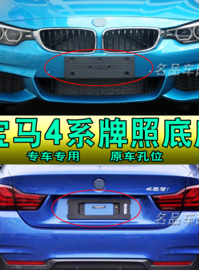 适用宝马4系牌照框420i前托板425i后车牌支架430i底座440iM运动款